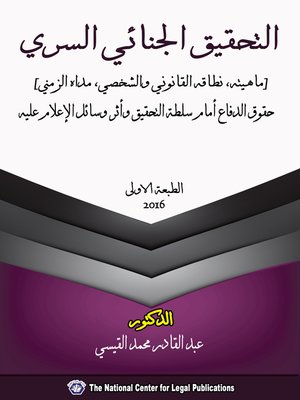 cover image of التحقيق الجنائي السري : (ماهيته ، نطاقه القانوني والشخصي ، مداه الزمني) : حقوق الدفاع أمام سلطة التحقيق وأثر وسائل الإعلام عليه